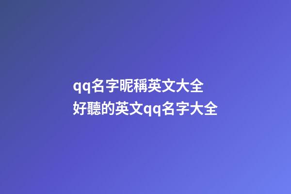 qq名字昵稱英文大全 好聽的英文qq名字大全